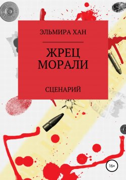 Книга "Жрец морали" – ЭЛЬМИРА ХАН, 2020