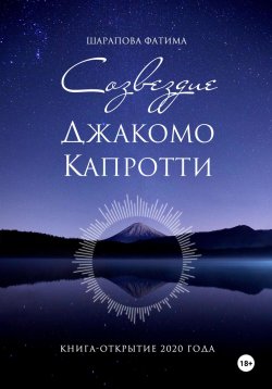 Книга "Созвездие Джакомо Капротти" – Фатима Шарапова, Фатима Шарапова, 2020