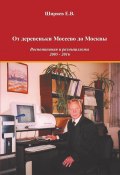 От деревеньки Мосеево до Москвы. Воспоминания и размышлизмы (Евгений Ширяев, 2019)