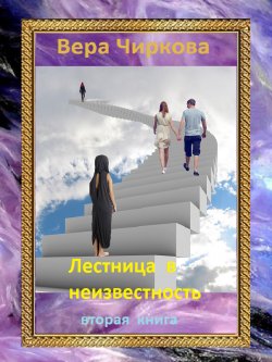 Книга "Лестница в неизвестность. Том 2" – Вера Чиркова, 2020