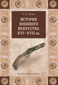 Книга "История военного искусства XVI—XVII вв" (Евгений Разин, 1939)