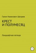 Крест и полумесяц Ландшафтная легенда (Галим Шаграев, 2011)