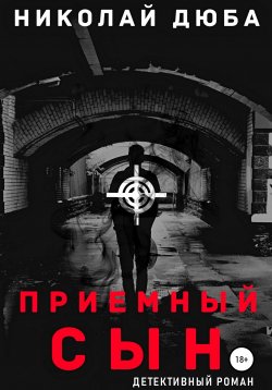 Книга "Приемный сын" – Николай Дюба, 2020