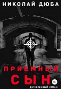 Приемный сын (Николай Дюба, 2020)