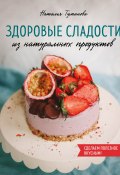 Книга "Здоровые сладости из натуральных продуктов" (Наталья Туманова, 2019)