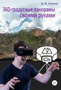 360-градусные панорамы – своими руками (Усенков Дмитрий, 2020)