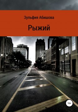 Книга "Рыжий" – Зульфия Абишова, 2020