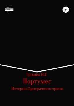 Книга "Нортумес. История Призрачного трона" – Николай Грошев, 2019