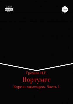 Книга "Нортумес. Король вампиров. Часть 1" – Николай Грошев, 2018