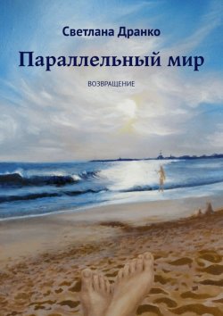 Книга "Параллельный мир. Возвращение" – Светлана Дранко