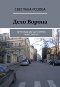 Дело Ворона. Детективное агентство «Максимум» (Светлана Розова)