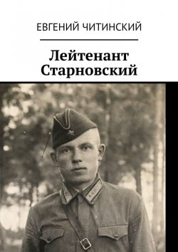 Книга "Лейтенант Старновский" – Евгений Читинский