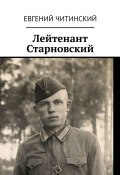 Лейтенант Старновский (Евгений Читинский)
