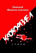 Кровораздел. Стихи (Николай Жданов-Луценко)