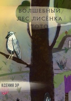 Книга "Волшебный лес Лисёнка Тото" – Ксения Эр