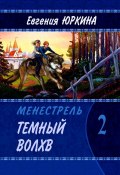 Темный Волхв. Менестрель. Книга 2 (Евгения Юркина)