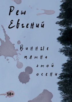 Книга "Винные пятна этой осени" – Евгений Реш