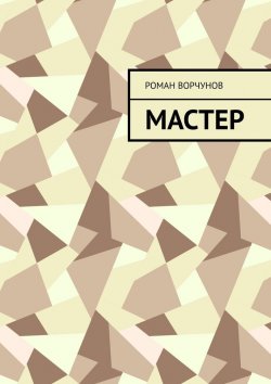 Книга "Мастер" – Роман Ворчунов