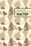 Мастер (Роман Ворчунов)