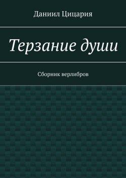 Книга "Терзание души. Сборник стихов" – Даниил Цицария