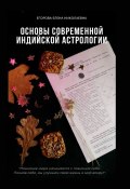 Основы современной индийской астрологии (Елена Егорова)