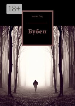 Книга "Бубен" – Анна Боу