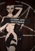 Хозяин для потеряшки (Horror Mirra, Horror Mirra)