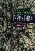 Книга "Термитник – роман в штрихах" (Григорьева Лидия, 2020)