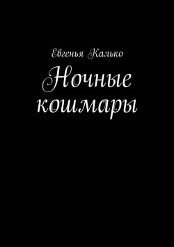 Книга "Ночные кошмары" – Евгенья Калько