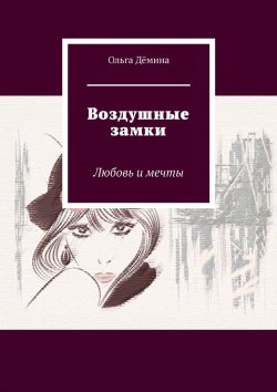 Книга "Воздушные замки. Любовь и мечты" – Ольга Дёмина