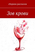 Зов крови (Евгения Цанова, Мару Аги, и ещё 27 авторов)