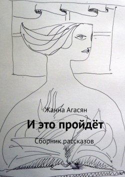 Книга "И это пройдёт. Сборник рассказов" – Жанна Агасян