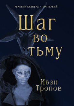 Книга "Шаг во тьму" – Иван Тропов