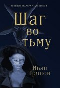 Шаг во тьму (Иван Тропов)