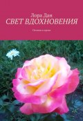 СВЕТ ВДОХНОВЕНИЯ. Поэзия и проза (Лора Дан)