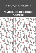 Мышь, сожравшая Космос (Александр Макушенко)