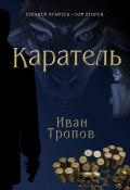 Каратель (Иван Тропов)