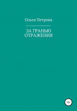 Книга "За гранью отражения" – Ольга Петрова, 2017