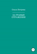 За гранью отражения (Ольга Петрова, 2017)