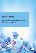 Руководство по применению себя. С Любовью. Часть 4 (Татьяна Владе, 2020)