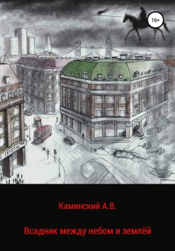 Книга "Всадник между небом и землёй" – Александр Каминский, 2006