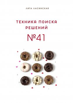 Книга "Техника поиска решений №41. Простой метод, который вы знали, но до сих пор не использовали" – Лита Ласинская