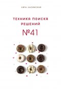 Техника поиска решений №41. Простой метод, который вы знали, но до сих пор не использовали (Лита Ласинская)