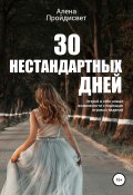 30 нестандартных дней (Пройдисвет Алена, 2020)