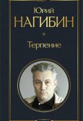 Книга "Терпение / Сборник" (Юрий Нагибин, 2020)