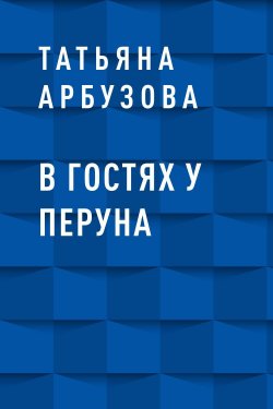 Книга "В гостях у Перуна" {Eksmo Digital. Детектив} – Татьяна Арбузова