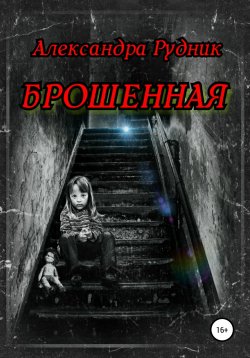 Книга "Брошенная" – Александра Рудник, 2020