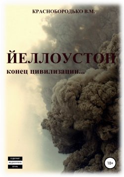 Книга "Йеллоустон: конец цивилизации" – Валерий Краснобородько, 2020