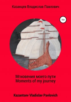 Книга "Мгновения моего пути. Moments of my way" – Владислав Казанцев, Vladislav Kazantsev, 2020