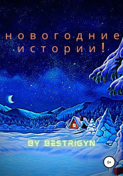 Книга "Новогодние истории!" – bestrigyn, 2020